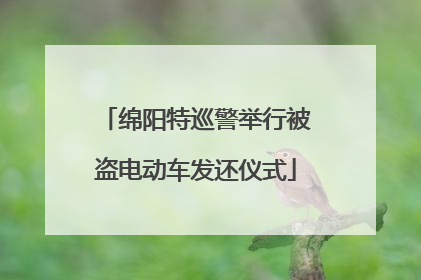 绵阳特巡警举行被盗电动车发还仪式