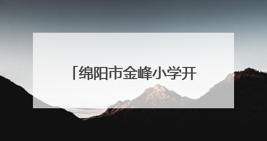 绵阳市金峰小学开展“快乐英语 童心飞扬”英语节活动