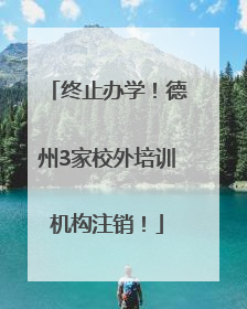 终止办学！德州3家校外培训机构注销！