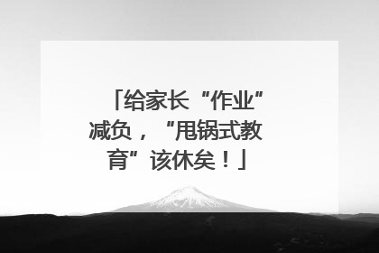 给家长“作业”减负，“甩锅式教育”该休矣！