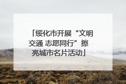 绥化市开展“文明交通 志愿同行”擦亮城市名片活动