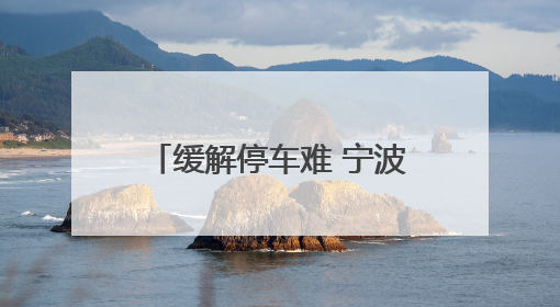 缓解停车难 宁波蔬菜批发市场新停车场将在7月启用