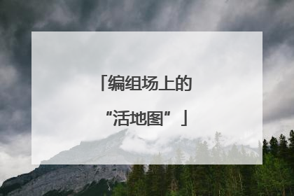 编组场上的“活地图”