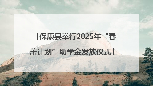 保康县举行2025年“春蕾计划”助学金发放仪式