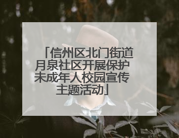 信州区北门街道月泉社区开展保护未成年人校园宣传主题活动