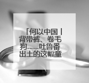 何以中国丨背带裤、卷毛狗……吐鲁番出土的这幅童趣图看点十足