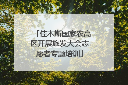 佳木斯国家农高区开展旅发大会志愿者专题培训