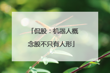 侃股：机器人概念股不只有人形