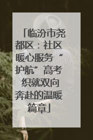 临汾市尧都区：社区暖心服务“护航”高考 织就双向奔赴的温暖篇章