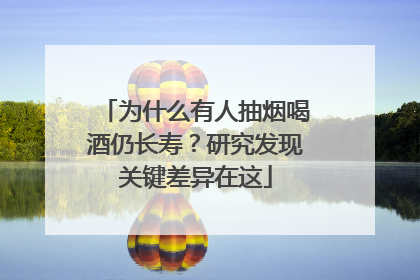 为什么有人抽烟喝酒仍长寿？研究发现关键差异在这