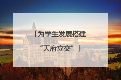 为学生发展搭建“天府立交”