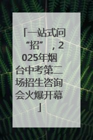 一站式问“招”，2025年烟台中考第二场招生咨询会火爆开幕