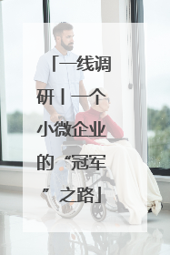 一线调研丨一个小微企业的“冠军”之路