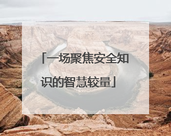 一场聚焦安全知识的智慧较量
