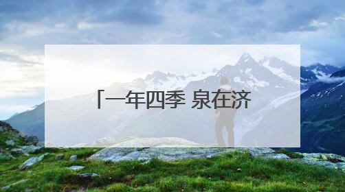 一年四季 泉在济南｜端午嗨翻天，济南植物园成亲子户外热门打卡地