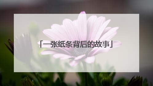 一张纸条背后的故事