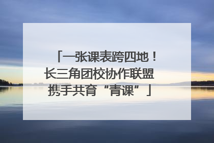 一张课表跨四地！长三角团校协作联盟携手共育“青课”