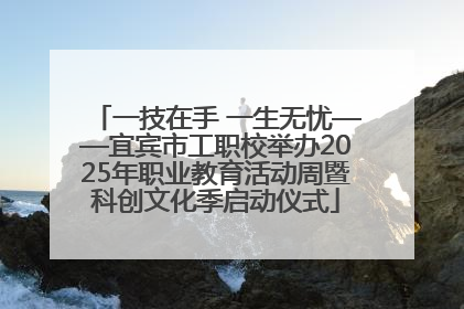 一技在手 一生无忧——宜宾市工职校举办2025年职业教育活动周暨科创文化季启动仪式