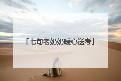 七旬老奶奶暖心送考