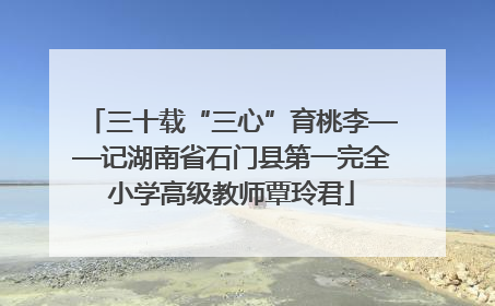 三十载“三心”育桃李——记湖南省石门县第一完全小学高级教师覃玲君