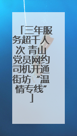 三年服务超千人次 青山党员网约司机开通街坊“温情专线”