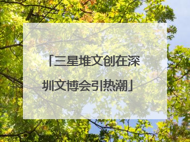 三星堆文创在深圳文博会引热潮