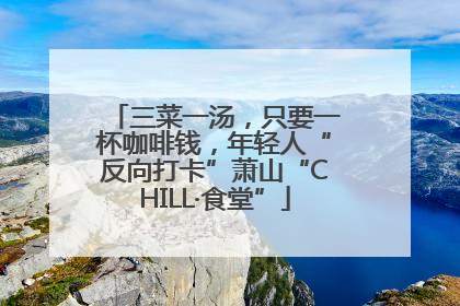 三菜一汤，只要一杯咖啡钱，年轻人“反向打卡”萧山“CHILL·食堂”