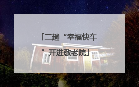 三趟“幸福快车”开进敬老院
