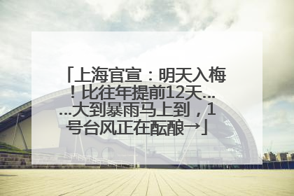 上海官宣：明天入梅！比往年提前12天……大到暴雨马上到，1号台风正在酝酿→