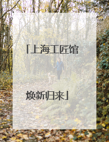上海工匠馆焕新归来