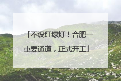 不设红绿灯！合肥一重要通道，正式开工