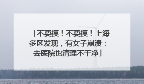 不要摸！不要摸！上海多区发现，有女子崩溃：去医院也清理不干净