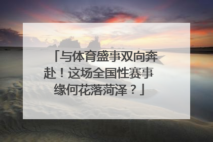 与体育盛事双向奔赴！这场全国性赛事缘何花落菏泽？