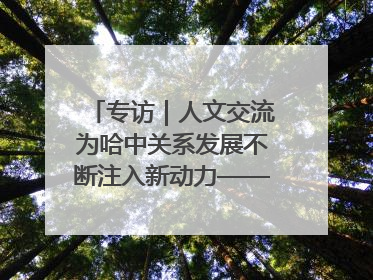 专访｜人文交流为哈中关系发展不断注入新动力——访哈萨克斯坦文化与信息部部长巴拉耶娃