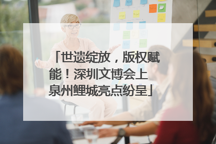 世遗绽放，版权赋能！深圳文博会上 泉州鲤城亮点纷呈