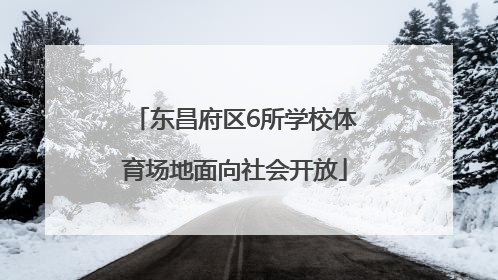 东昌府区6所学校体育场地面向社会开放