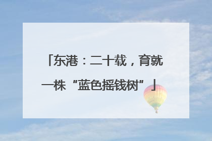 东港：二十载，育就一株“蓝色摇钱树”