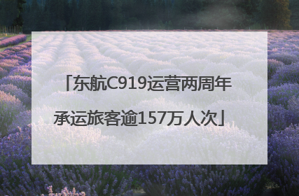 东航C919运营两周年承运旅客逾157万人次