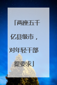 两座五千亿县级市，对年轻干部提要求