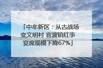 中牟新区：从古战场变文明村 官渡镇红事宴席规模下降67%