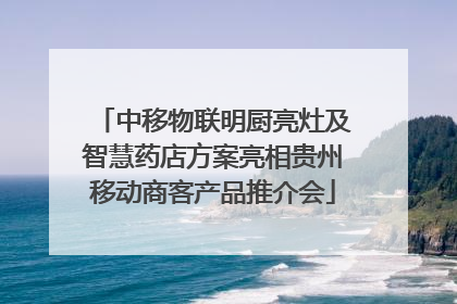 中移物联明厨亮灶及智慧药店方案亮相贵州移动商客产品推介会