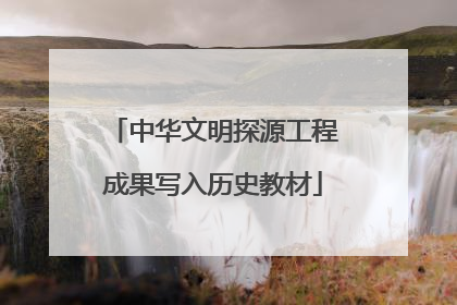中华文明探源工程成果写入历史教材
