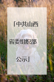 中共山西省委组织部公示