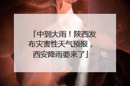 中到大雨！陕西发布灾害性天气预报，西安降雨要来了
