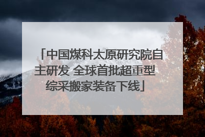 中国煤科太原研究院自主研发 全球首批超重型综采搬家装备下线