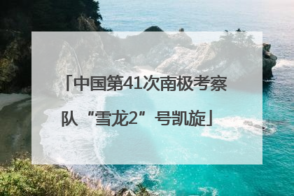 中国第41次南极考察队“雪龙2”号凯旋