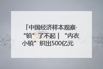 中国经济样本观察·“镇”了不起｜“内衣小镇”织出500亿元“里子产业”