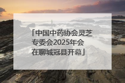 中国中药协会灵芝专委会2025年会在聊城冠县开幕