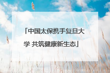 中国太保携手复旦大学 共筑健康新生态