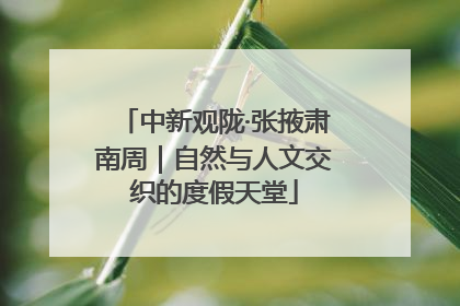 中新观陇·张掖肃南周｜自然与人文交织的度假天堂